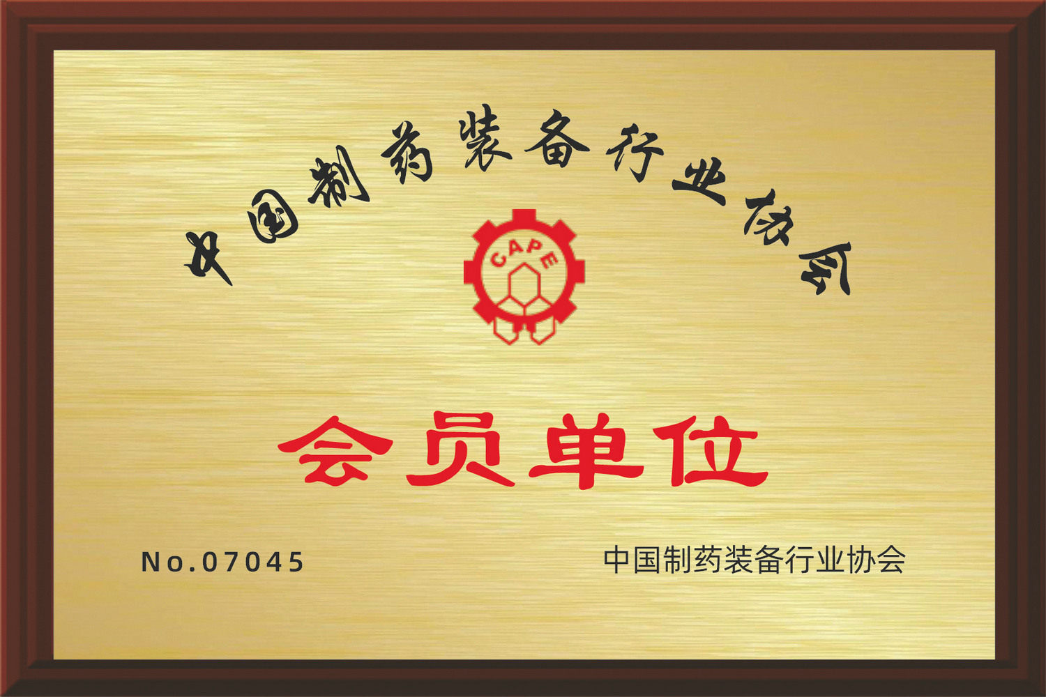 中國制藥裝備會(huì)員單位